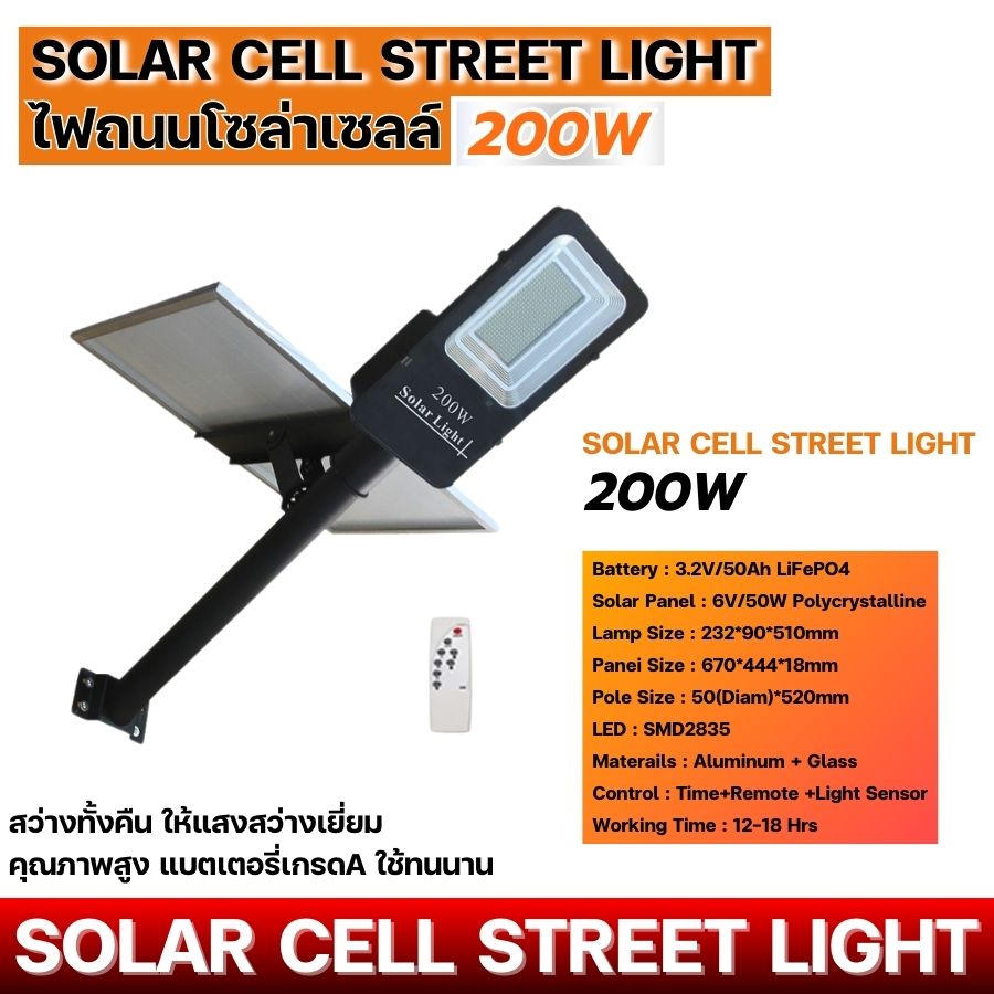 โคมไฟถนนโซล่าเซลล์ (Solar Street Light) 200วัตต์ พร้อมรีโมท LMK-STL-PV-200W โคมไฟถนน โคมไฟโซล่าเซลล์ พลังงานแสงอาทิตย์