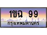 ทะเบียนรถ 99 เลขประมูล ทะเบียนสวย 1ขฉ 99 จากกรมขนส่ง
