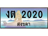 แพททะเบียนกราฟฟิค สงขลา งต 2020 ผลรวมดี 9 หรูหราเหนือระดับ “งานหนัด”