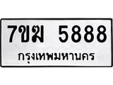 รับจองทะเบียน 5888 หมวดใหม่ 7ขฆ 5888 ทะเบียนมงคล ผลรวมดี 42