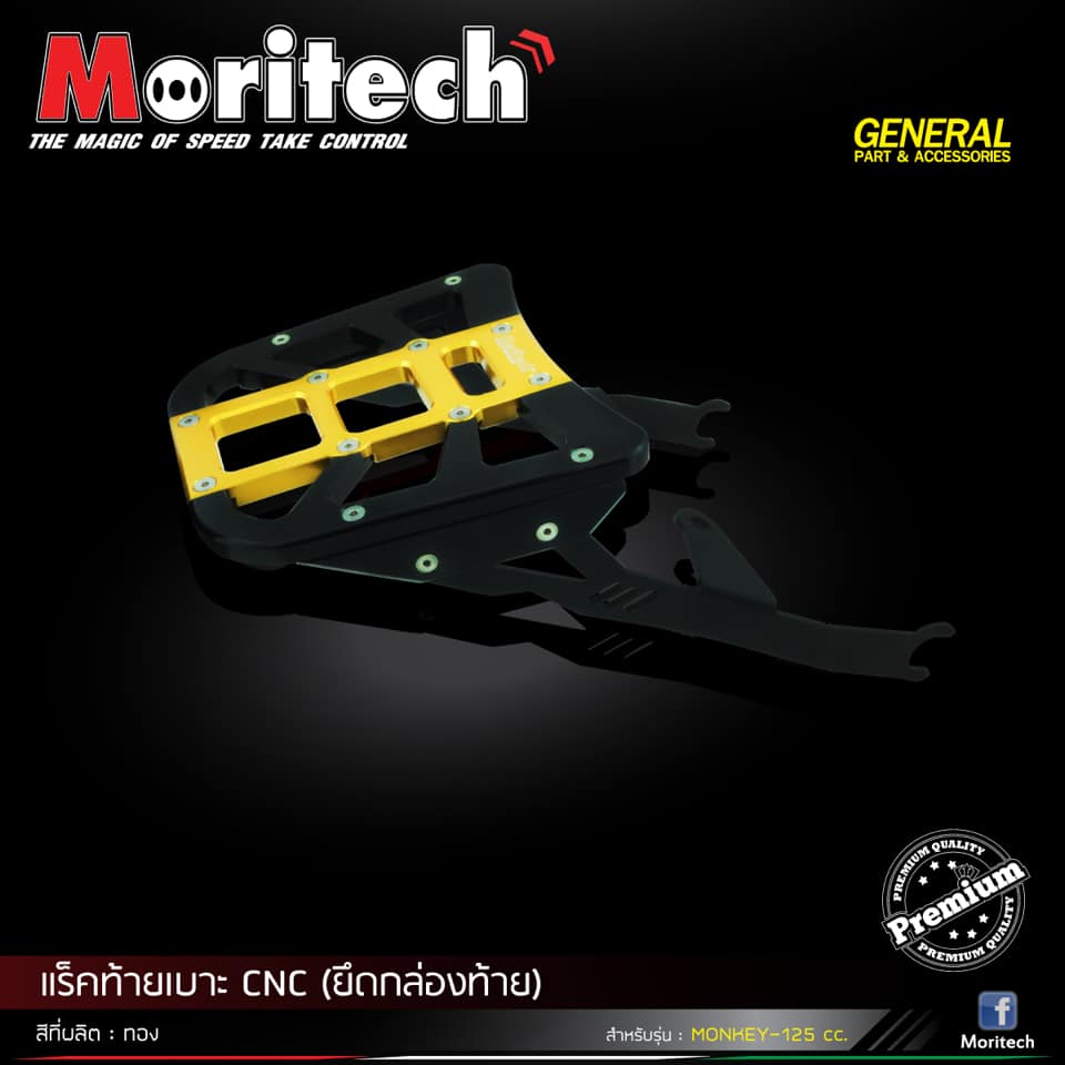 แร็คท้ายเบาะ CNC (ยึดกล่องท้ายเบาะ) MONKEY-125 Moritech ราคา3200