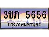 2.ทะเบียนรถ 5656 เลขประมูล ทะเบียนสวย 3ขภ 5656 จากกรมขนส่ง