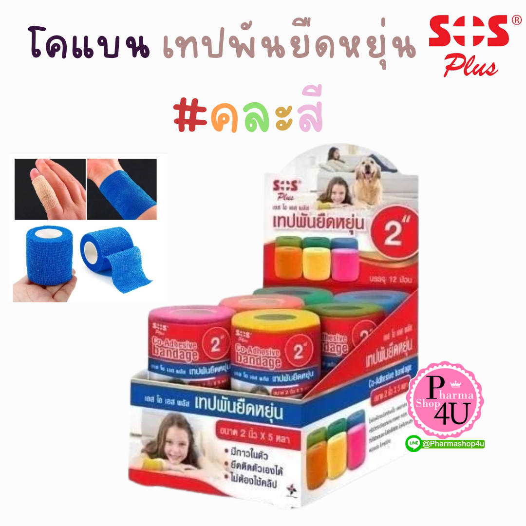 SOS Plus Co-Adhesive Bandage #คละสี เอส โอ เอส พลัส เทปพันยืดหยุ่น #มีกาวในตัว ( 2นิ้วx5หลา ) 1ม้วน COBAN
