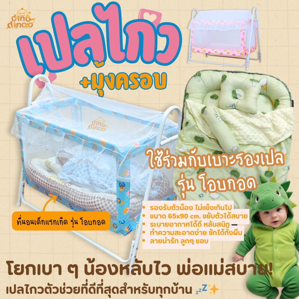 เปลเด็ก พร้อมมุ้งครอบ รุ่น อุ่นใจ 55x102x85 cm. ✨ ถอดประกอบง่าย พร้อมมุ้งกันยุง dinodinoo