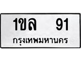 1.ทะเบียนรถ 91 ทะเบียนมงคล 1ขล 91 จากกรมขนส่ง