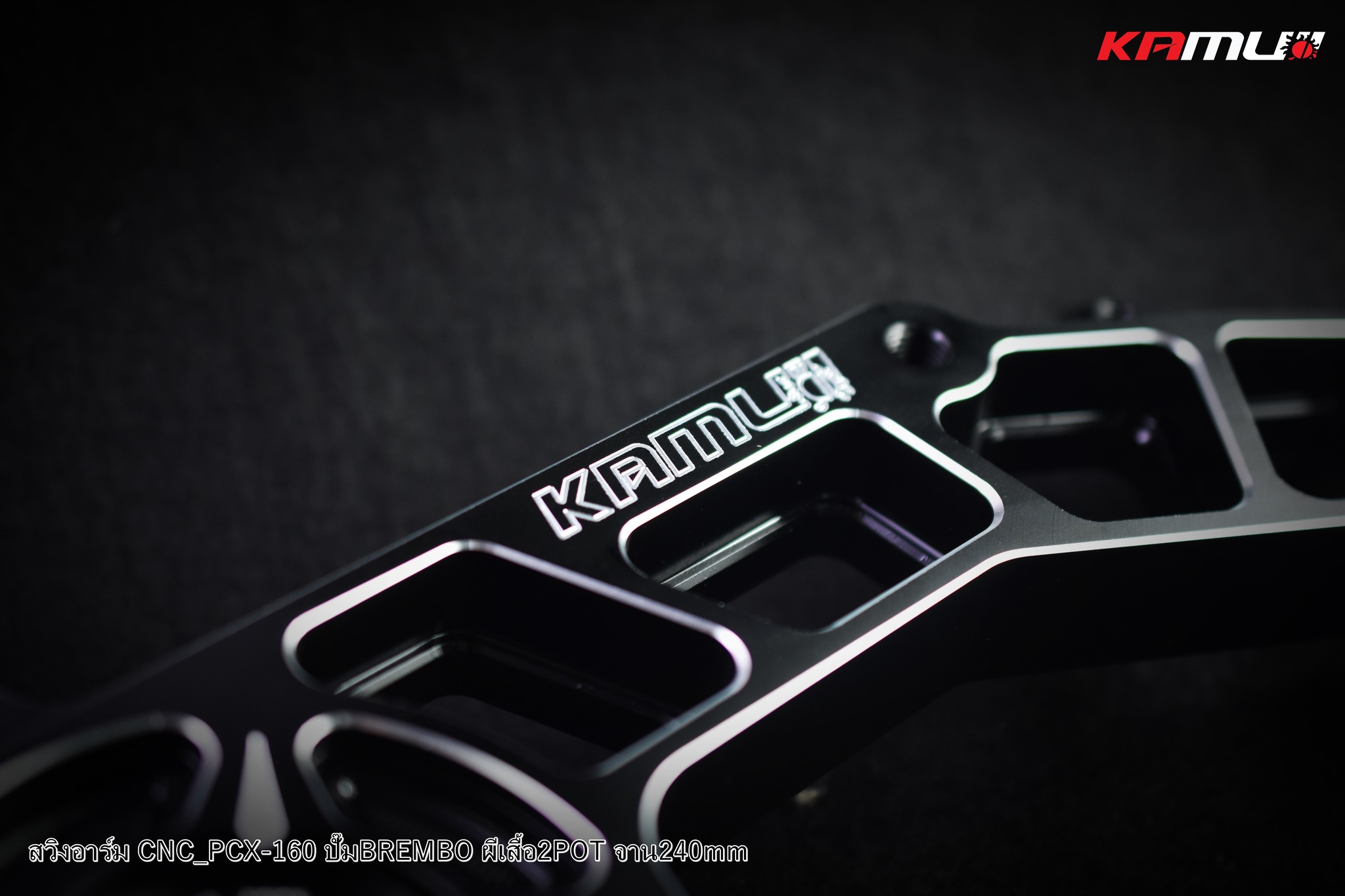 สวิงอาร์ม CNC PCX-160 สำหรับจาน 240 มิล.ปั๊ม Brembo 2 Pot แข็งแรง สุด ๆ กับดีไซน์ อันโฉบเฉี่ยว สีเงิน ราคา 8,500บาท สีดำ-เงิน ราคา 9,000 บาท