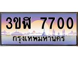 2.ทะเบียนรถ 7700 เลขประมูล ทะเบียนสวย 3ขฬ 7700 ผลรวมดี 24