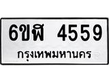 รับจองทะเบียนรถ 4559 หมวดใหม่ 6ขฬ 4559 ทะเบียนมงคล ผลรวมดี 36