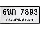 รับจองทะเบียนรถ 7893 หมวดใหม่ 6ขภ 7893 ทะเบียนมงคล ผลรวมดี 36