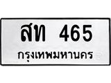 ผลรวมดี 23 ,ทะเบียนรถ 465, ทะเบียนรถเลขมงคล สท 465, จากกรมขนส่ง
