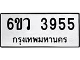 รับจองทะเบียนรถ 3955 หมวดใหม่ 6ขว 3955 ทะเบียนมงคล ผลรวมดี 36