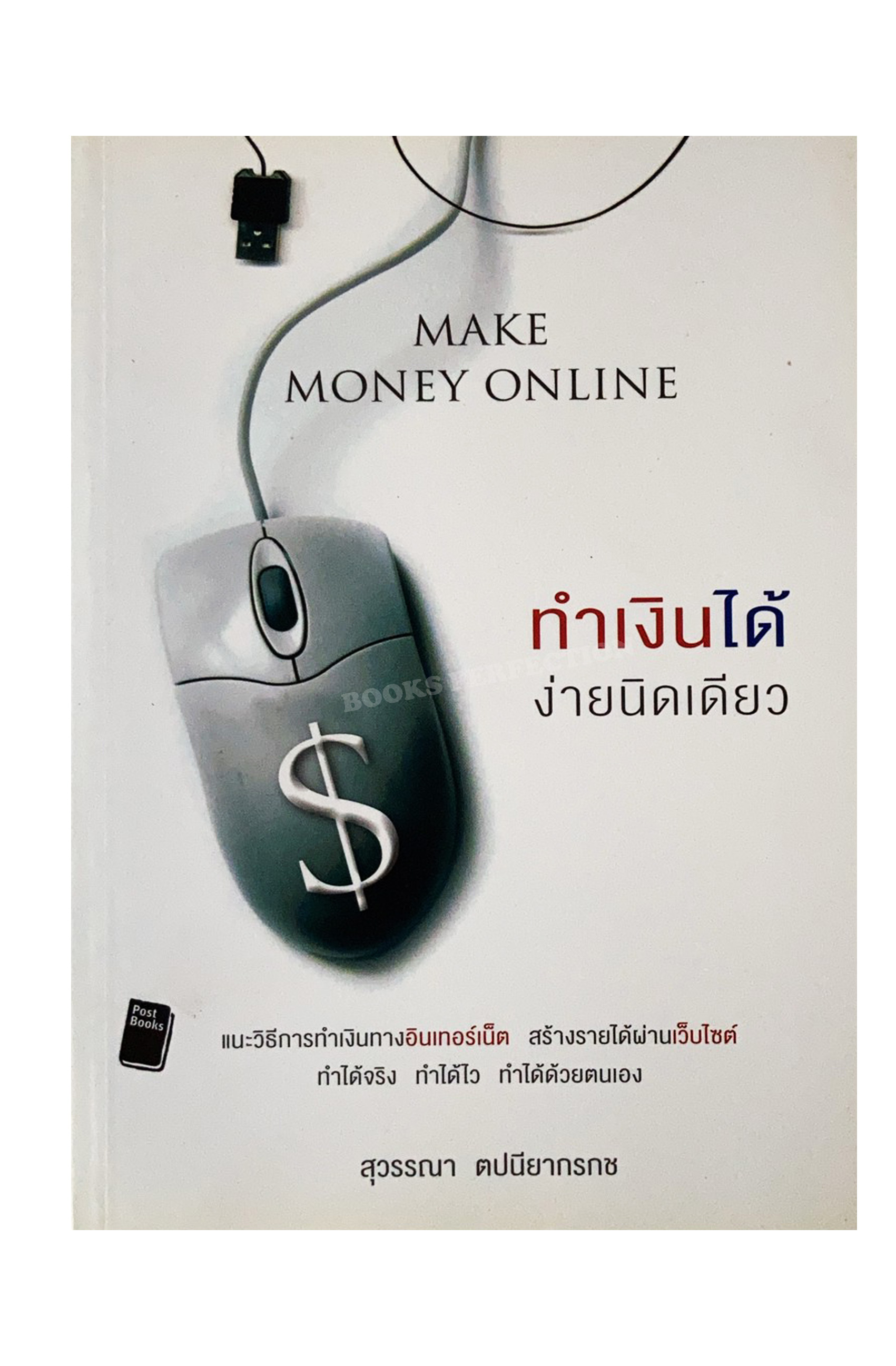 Make Money Online ทำเงินได้ง่ายนิดเดียว