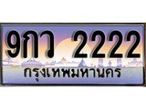 ผลรวมดี 24 ทะเบียน 2222 ทะเบียนประมูล – 9กว 2222 สวยโชคดี