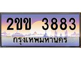 โอเคดี .ทะเบียนรถ 3883 ทะเบียนประมูล – 2ขข 3883 สวยหรูคู่รถคุณ