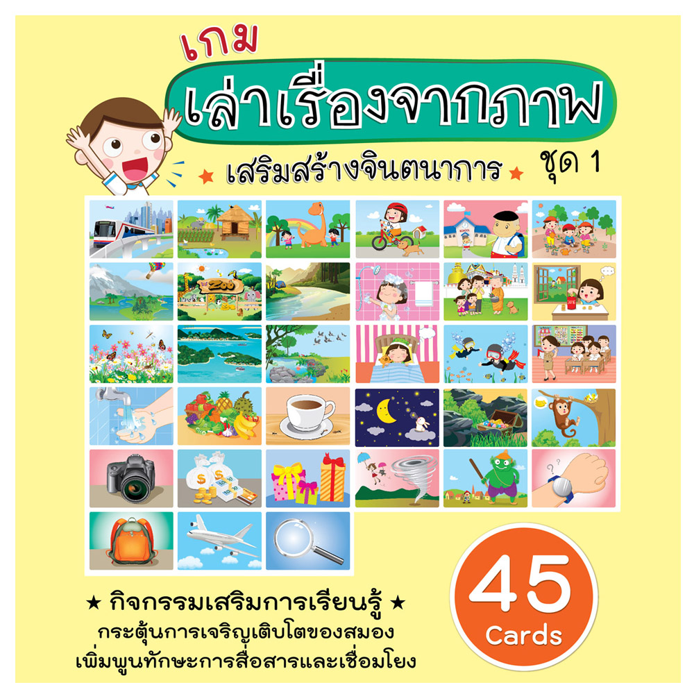 เกมฝึกทักษะ เล่าเรื่องจากภาพ ET-536