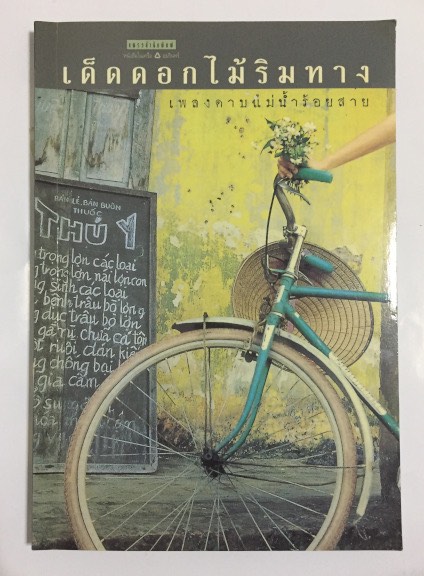 เด็ดดอกไม้ริมทาง