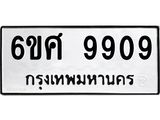 รับจองทะเบียนรถ 9909 หมวดใหม่ 6ขศ 9909 ทะเบียนมงคล ผลรวมดี 42