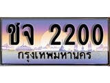 ทะเบียนรถ 2200 ทะเบียนประมูล – ชจ 2200 สวยหรูคู่รถคุณ