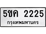 ทะเบียนรถ 2225 ทะเบียนมงคล 5ขค 2225 จากกรมขนส่ง