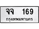 ทะเบียน 169, ทะเบียนรถ จจ 169,ทะเบียนนี้มีแล้วขอให้โชคดี