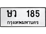 โอเคดี .ผลรวมดี 24,ทะเบียนรถ 185 ทะเบียนมงคล เลขนำโชค ษว 185 จากกรมขนส่ง