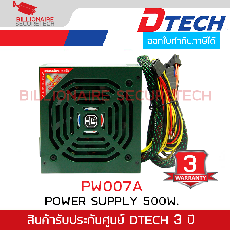 DTECH PW007A Power Supply 500W. บอดี้ผลิตจากโลหะมีความทนทาน คุณภาพสูง BY BILLIONAIRE SECURETECH DTECH PW007A 500W.