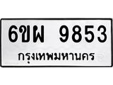 รับจองทะเบียนรถ 9853 หมวดใหม่ 6ขผ 9853 ทะเบียนมงคล ผลรวมดี 41