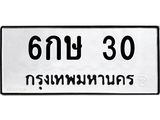 ทะเบียนรถ 30 ทะเบียนมงคล 6กษ 30 ผลรวมดี 14