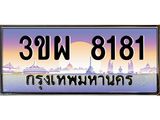 3.ทะเบียนรถ 8181 เลขประมูล ทะเบียนสวย 3ขผ 8181 จากกรมขนส่ง