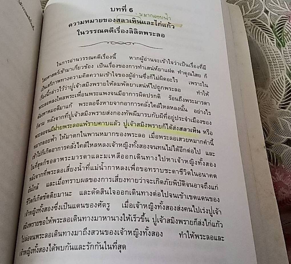 อ่านลิลิตพระลอ ฉบับวิเคราะห์และถอดความ