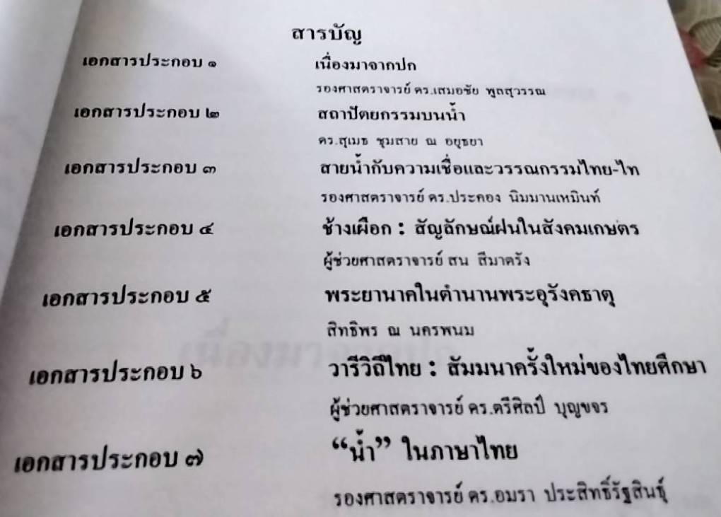 วารีวิถีไทย