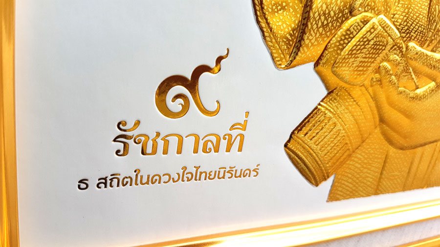 กรอบรูปในหลวงพิมพ์นูน 3 มิติเคลือบทอง ลายพระทรงงาน