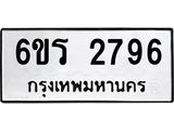 รับจองทะเบียนรถ 2796 หมวดใหม่ 6ขร 2796 ทะเบียนมงคล ผลรวมดี 36