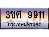 3.ทะเบียนรถ 3ขศ 9911 เลขประมูล ทะเบียนสวย 9911 ผลรวมดี 32