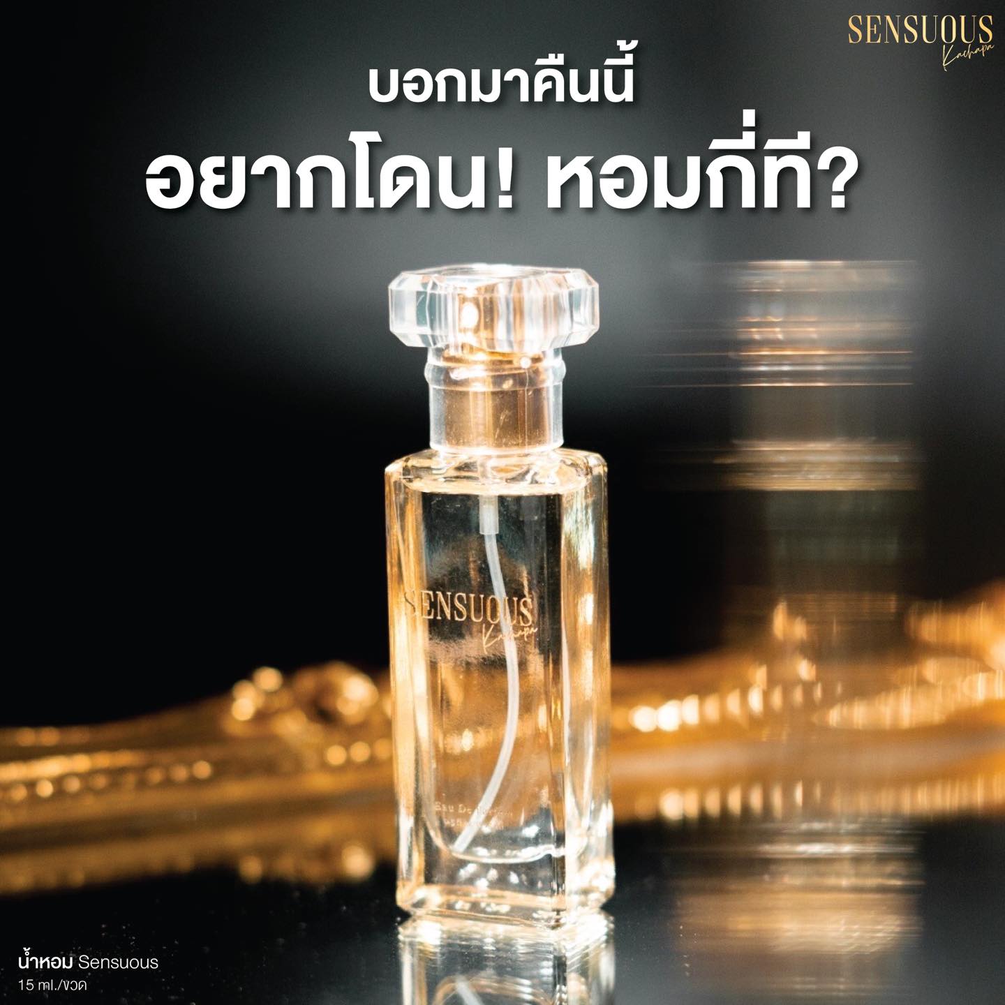 น้ำหอมมาดามฟิน น้ำหอมเซนฌวช SENSUOUS ขนาดพกพา 15ml.