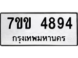 รับจองทะเบียนรถ 4894 หมวดใหม่ 7ขข 4894 ทะเบียนมงคล ผลรวมดี 36