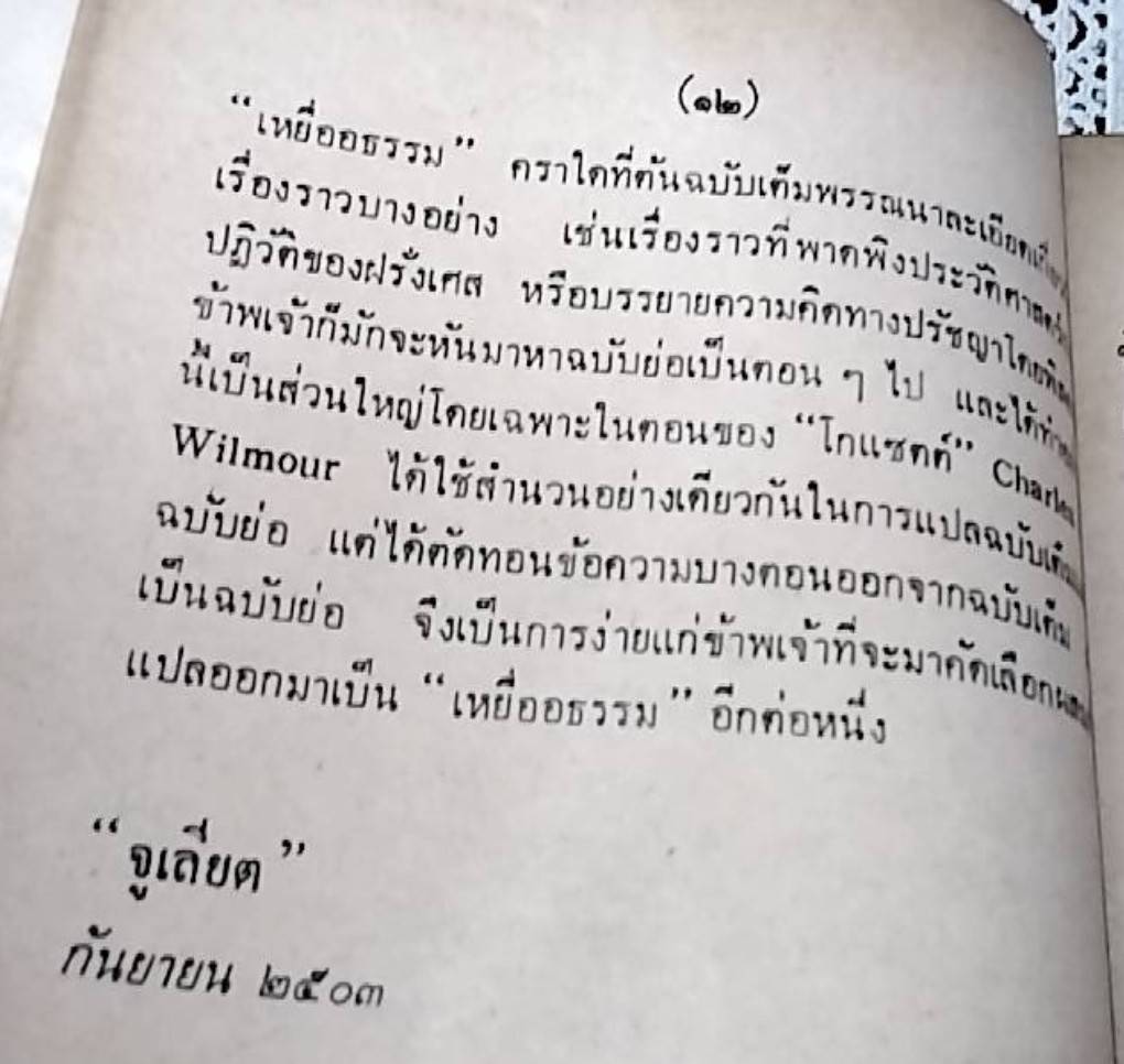 เหยื่ออธรรม