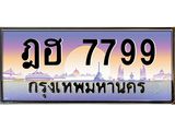 ทะเบียนรถ 7799 เลขประมูล ทะเบียนสวย ฎฮ 7799 ผลรวมดี 42