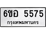 รับจองทะเบียนรถ 5575 หมวดใหม่ 6ขอ 5575 ทะเบียนมงคล ผลรวมดี 36