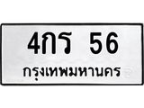3.ป้ายทะเบียนรถ 56 ทะเบียนมงคล 4กร 56 จากกรมขนส่ง