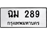นันพ.ทะเบียนรถ ฉม 289 ทะเบียนมงคล 289 จากกรมขนส่ง