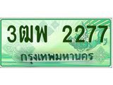 ผลรวมดี 32 ทะเบียน 2277 รถกระบะ 2 ประตู (ตอนเดียว) เลขประมูล – 3ฒพ 2277