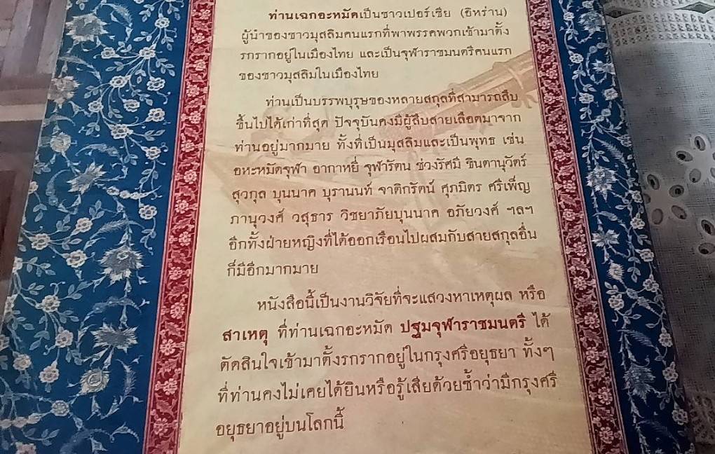 มุสลิมผู้นำ "ปฐมจุฬาราชมนตรี" คนแรกในสยาม