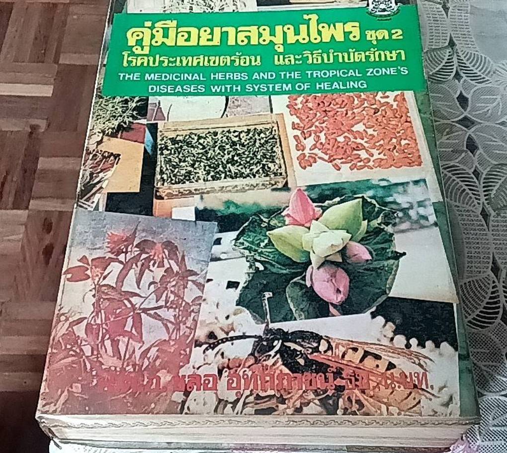 คู่มือยาสมุนไพร ชุด 2 โรคประเทศเขตร้อน และวิธีบำบัดรักษา
