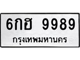 51.ทะเบียนรถ 9989 ทะเบียนมงคล 6กฮ 9989 จากกรมขนส่ง