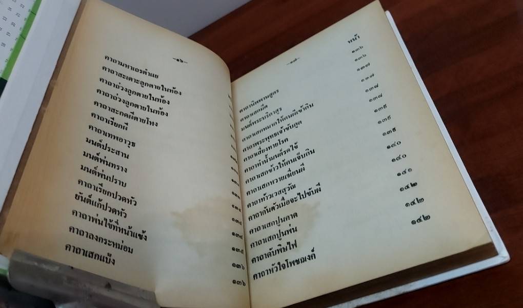 คัมภีร์ พุทธมนต์โอสถ