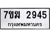 รับจองทะเบียน 2945 หมวดใหม่ 7ขฆ 2945 ทะเบียนมงคล ผลรวมดี 32
