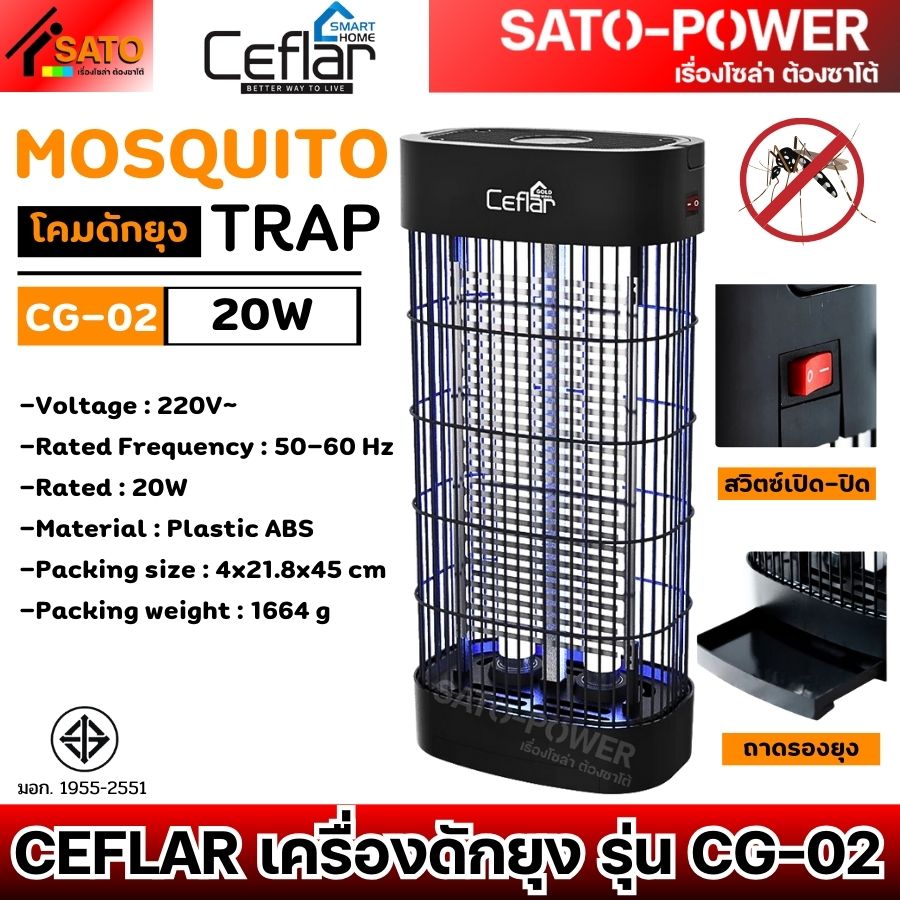 CEFLAR เครื่องดักยุง รุ่น CG-02 กำลังไฟ 20W | TRAP MOSQUITO โคมดักยุง เครื่องดักแมลง ประหยัดไฟ ปลอดภัยไม่มีสารเคมี