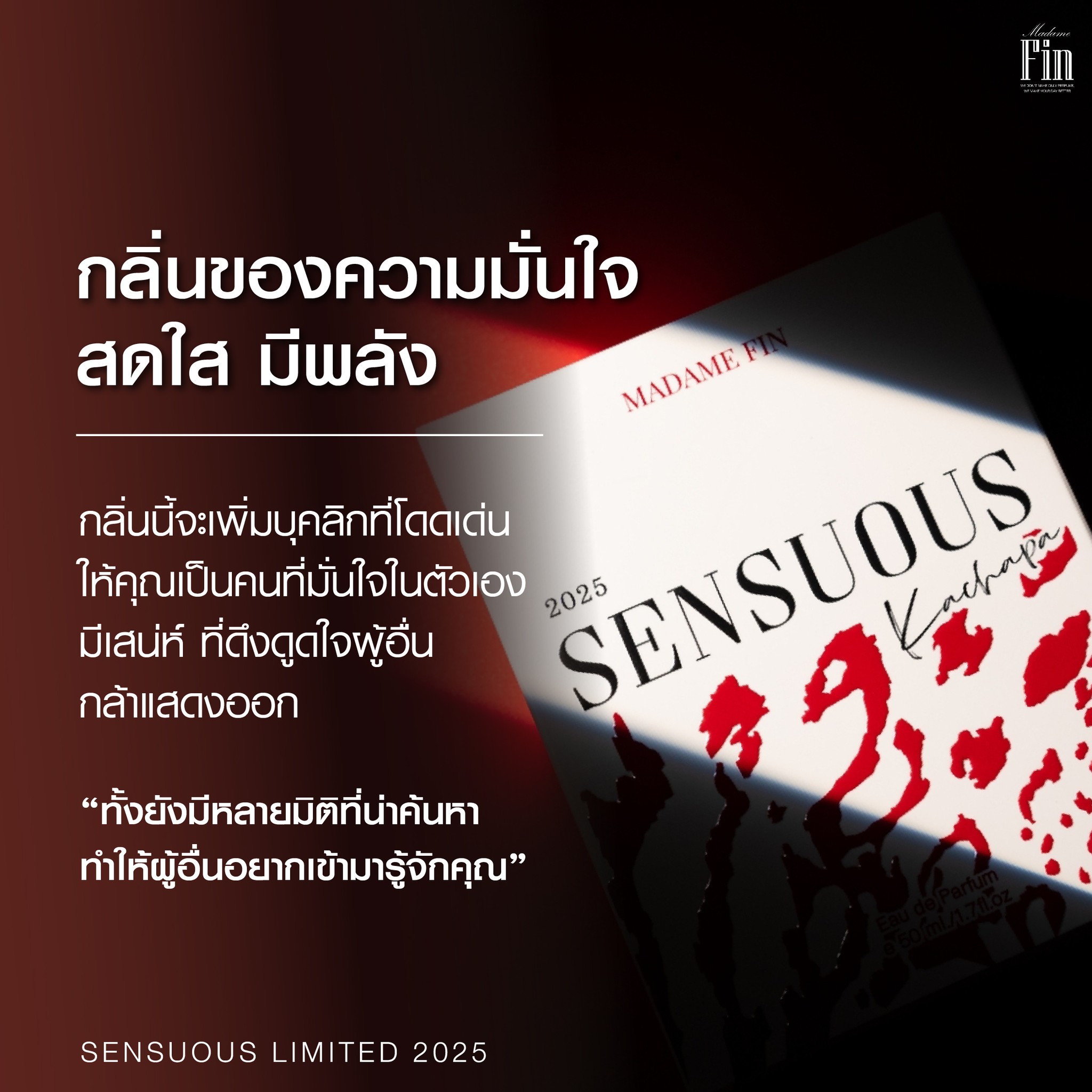 น้ำหอมมาดามฟิน SENSUOUS2025 (เซนฌวชแดง2025)