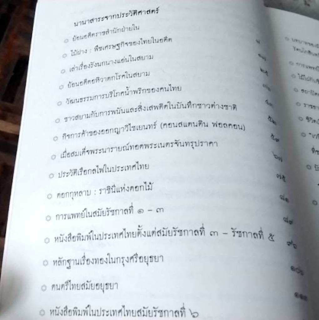 นานาสาระประวัติศาสตร์จากเอกสารต่างประเทศ เล่ม 2